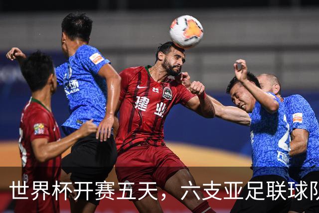 世界杯开赛五天，六支亚足联球队保持不败