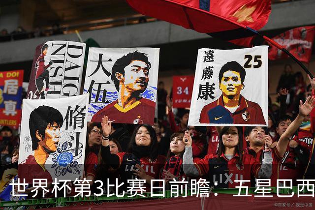 世界杯第3比赛日前瞻：五星巴西迎来非洲冠军，土耳其直面铁桶阵
