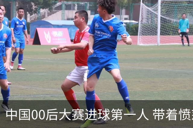 中国00后大赛进球第一人 带着愤怒坚忍他成长了！