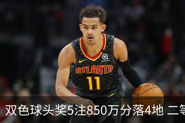 双色球头奖5注850万分落4地 二等奖首次触发封顶