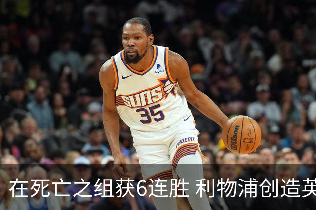 在死亡之组获6连胜 利物浦创造英超球队的欧冠纪录