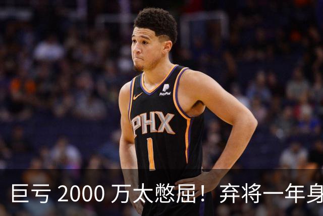 巨亏 2000 万太憋屈！弃将一年身价翻倍，利物浦被动回购真的划算吗