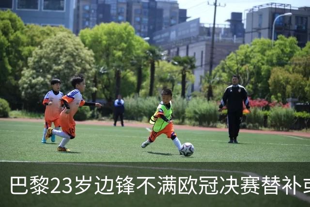 巴黎23岁边锋不满欧冠决赛替补或离队 阿森纳有意引进
