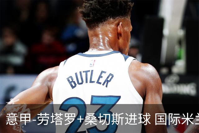 意甲-劳塔罗+桑切斯进球 国际米兰3-1力夺3连胜