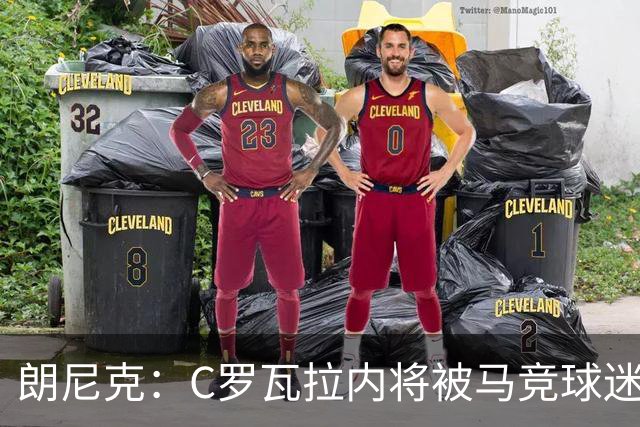 朗尼克：C罗瓦拉内将被马竞球迷特别针对 要做准备