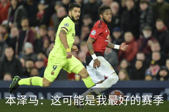 本泽马：这可能是我最好的赛季