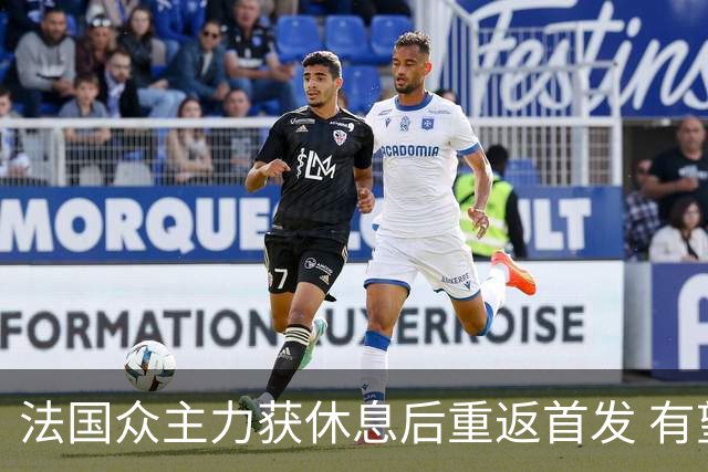 法国众主力获休息后重返首发 有望轻松击败波兰晋级