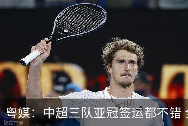 粤媒：中超三队亚冠签运都不错 全力出战能出线