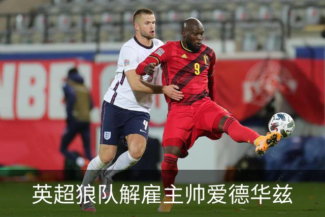 英超狼队解雇主帅爱德华兹