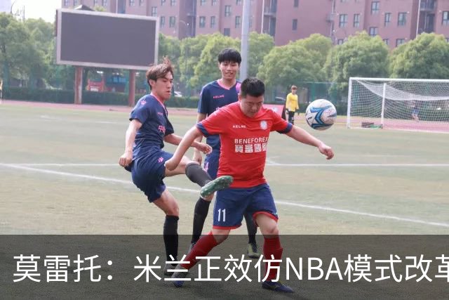 莫雷托：米兰正效仿NBA模式改革，希望创建类似NBA的组织管理结构