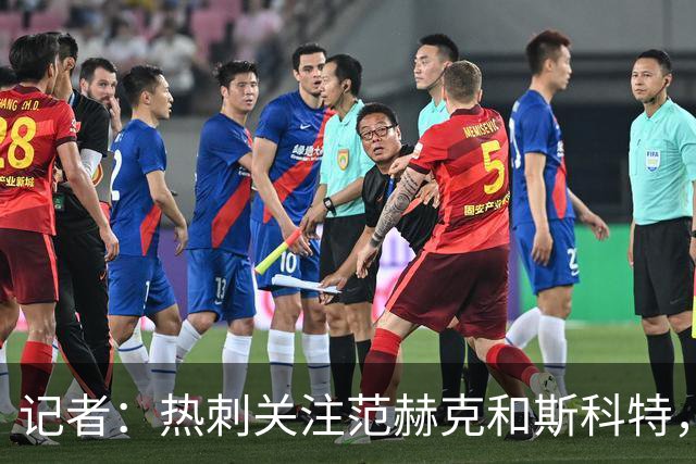 记者：热刺关注范赫克和斯科特，伯恩茅斯对球员估价8000万镑