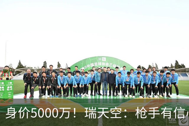 身价5000万！瑞天空：枪手有信心签下18岁布阿迪，里尔要价7000万