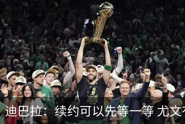 迪巴拉：续约可以先等一等 尤文有很多事要处理