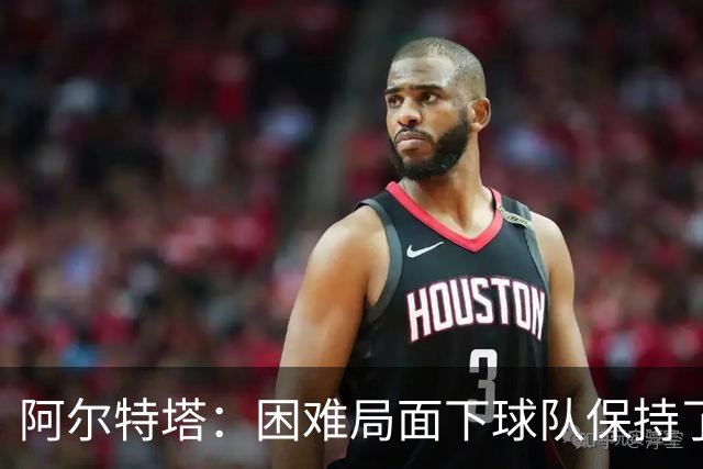 阿尔特塔：困难局面下球队保持了镇定