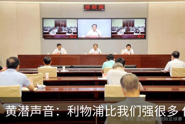 黄潜声音：利物浦比我们强很多 但结果并非决定性