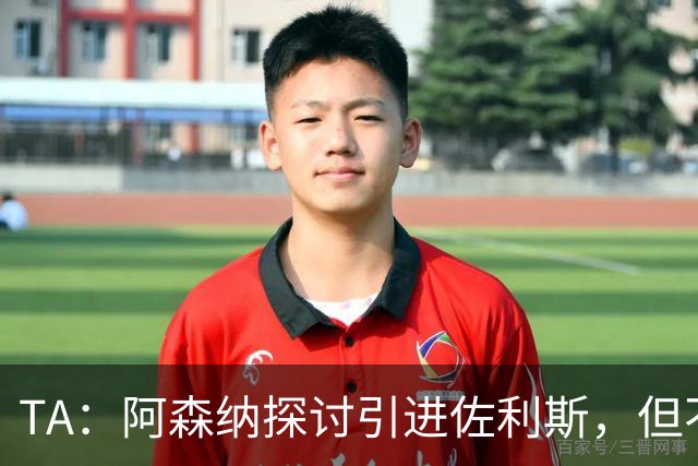 TA：阿森纳探讨引进佐利斯，但不会放弃对罗杰斯或巴尔科拉的兴趣