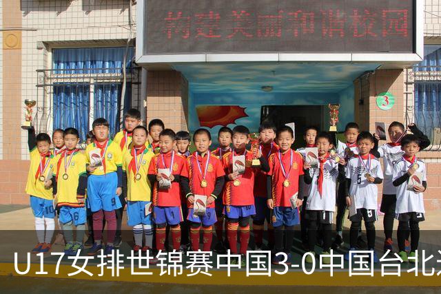 U17女排世锦赛中国3-0中国台北进决赛 与日本争冠