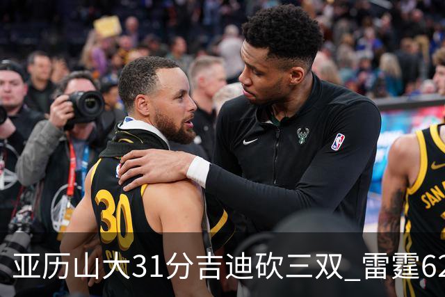 亚历山大31分吉迪砍三双 雷霆62分大胜开拓者