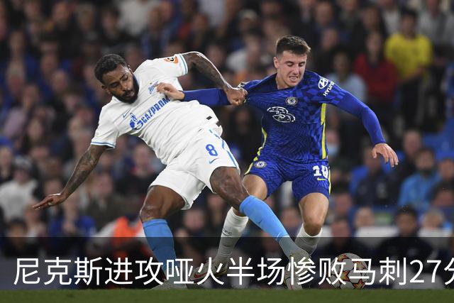 尼克斯进攻哑火半场惨败马刺27分，总决赛或延续一奇葩定律