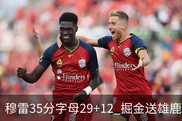 穆雷35分字母29+12 掘金送雄鹿新帅里弗斯首败