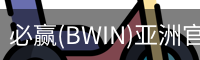 Bwin必赢